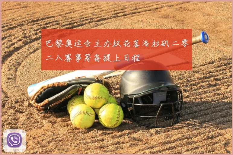 巴黎奥运会主办权花落洛杉矶二零二八赛事筹备提上日程