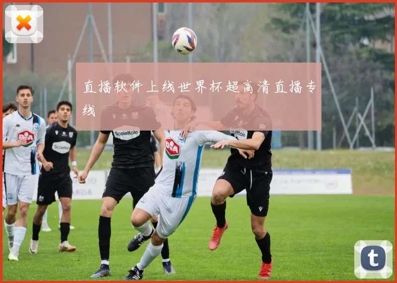 直播软件上线世界杯超高清直播专线