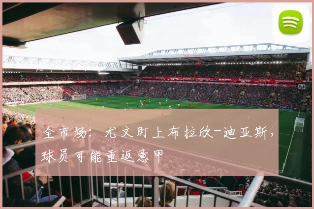 全市场:尤文盯上布拉欣-迪亚斯,球员可能重返意甲