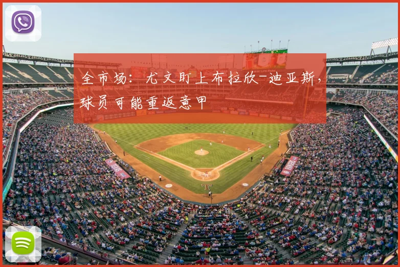 全市场:尤文盯上布拉欣-迪亚斯,球员可能重返意甲