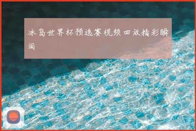 冰岛世界杯预选赛视频回放精彩瞬间