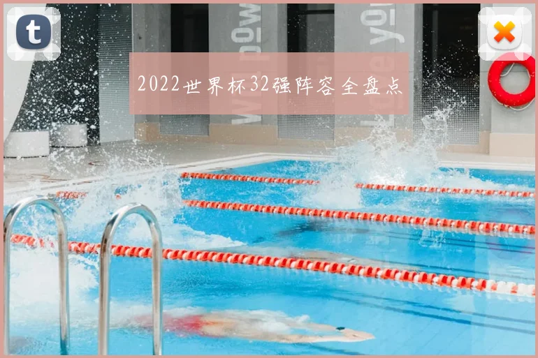 2022世界杯32强阵容全盘点