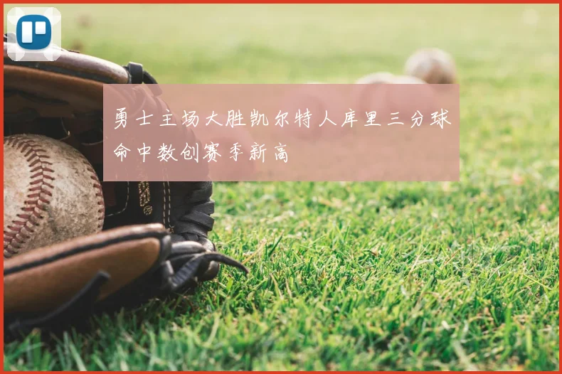 勇士主场大胜凯尔特人库里三分球命中数创赛季新高