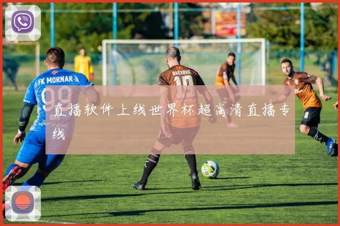 直播软件上线世界杯超高清直播专线