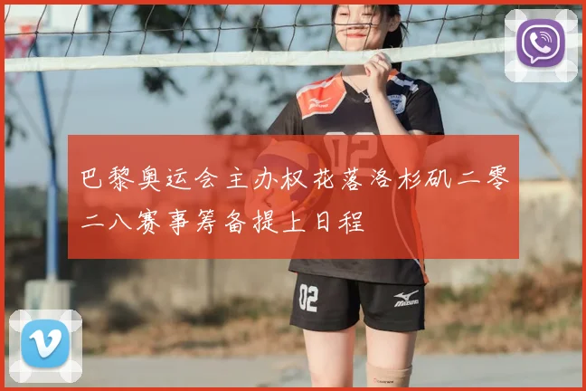巴黎奥运会主办权花落洛杉矶二零二八赛事筹备提上日程