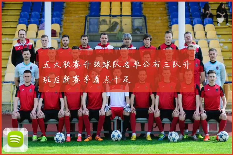 五大联赛升级球队名单公布三队升班后新赛季看点十足