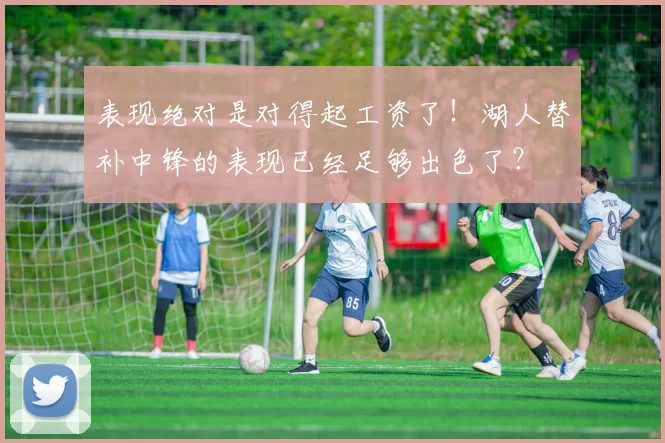 表现绝对是对得起工资了！湖人替补中锋的表现已经足够出色了？