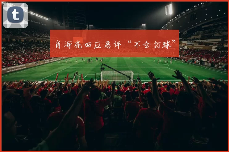 肖海亮回应恶评“不会打球”