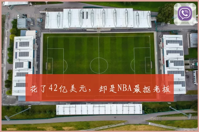 花了42亿美元，却是NBA最抠老板