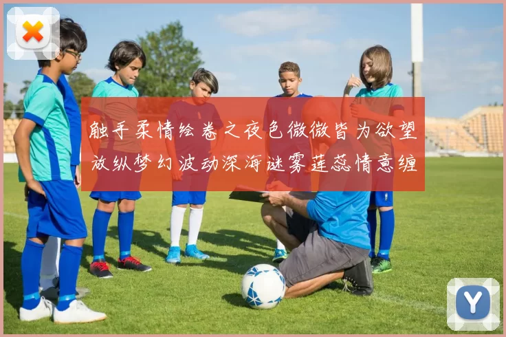 触手柔情绘卷之夜色微微皆为欲望放纵梦幻波动深海谜雾莲蕊情意缠