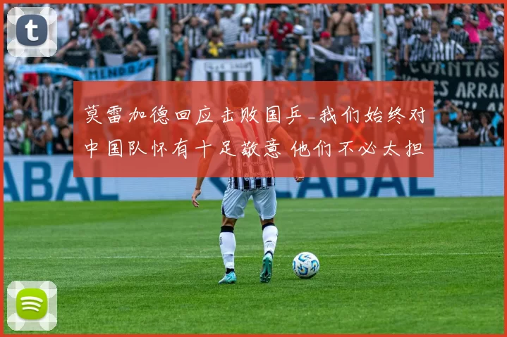 莫雷加德回应击败国乒_我们始终对中国队怀有十足敬意 他们不必太担忧！