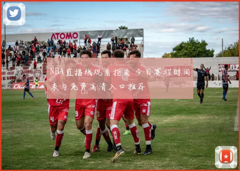 NBA直播线观看指南 今日赛程时间表与免费高清入口推荐