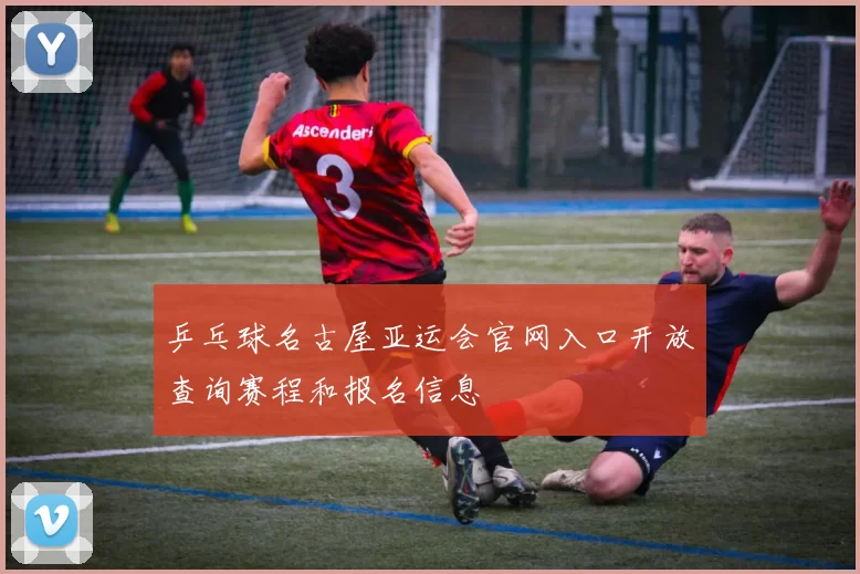 乒乓球名古屋亚运会官网入口开放查询赛程和报名信息