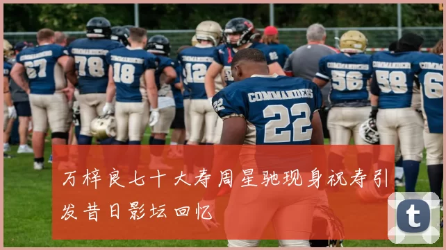 万梓良七十大寿周星驰现身祝寿引发昔日影坛回忆