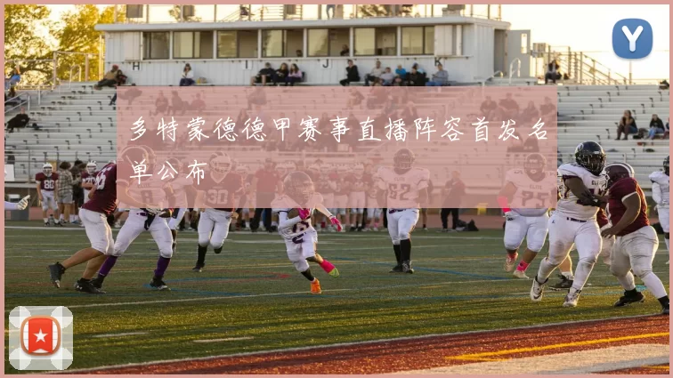 多特蒙德德甲赛事直播阵容首发名单公布