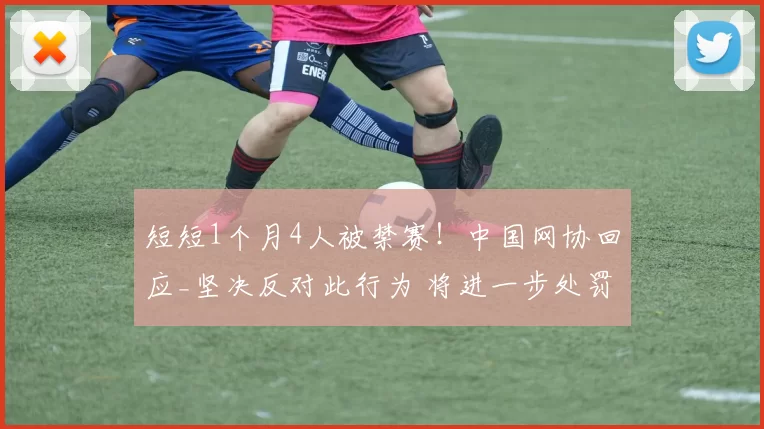 短短1个月4人被禁赛！中国网协回应_坚决反对此行为 将进一步处罚