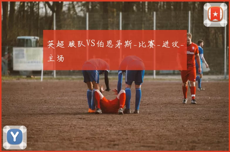 英超 狼队VS伯恩茅斯_比赛_进攻_主场