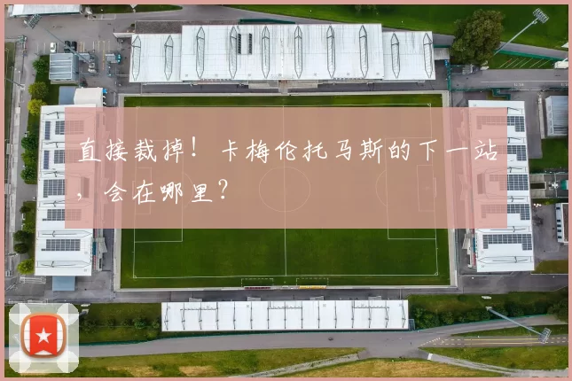 直接裁掉！卡梅伦托马斯的下一站，会在哪里？