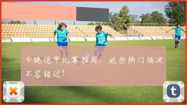 今晚德甲比赛推荐，这些热门场次不容错过！