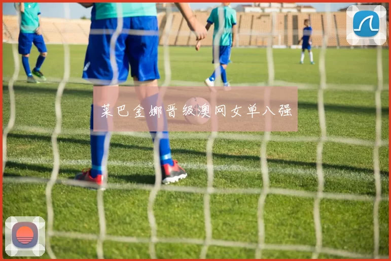 莱巴金娜晋级澳网女单八强
