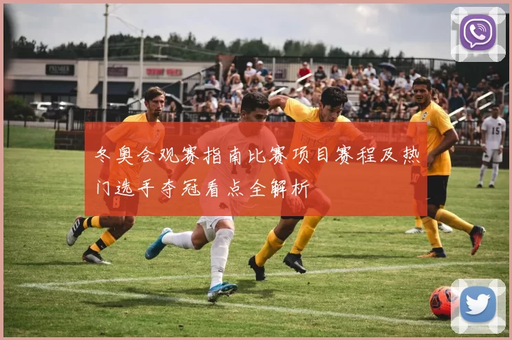 冬奥会观赛指南比赛项目赛程及热门选手夺冠看点全解析