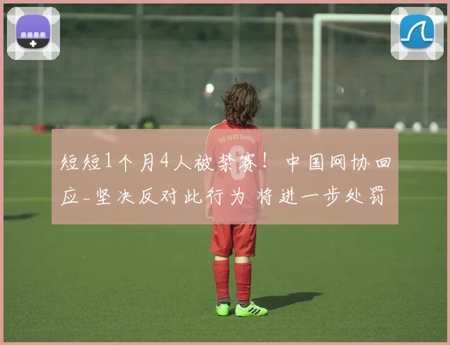 短短1个月4人被禁赛！中国网协回应_坚决反对此行为 将进一步处罚