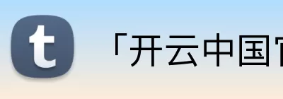 「开云中国官方网站」Kaiyun·登录入口 - 科技集团 Logo